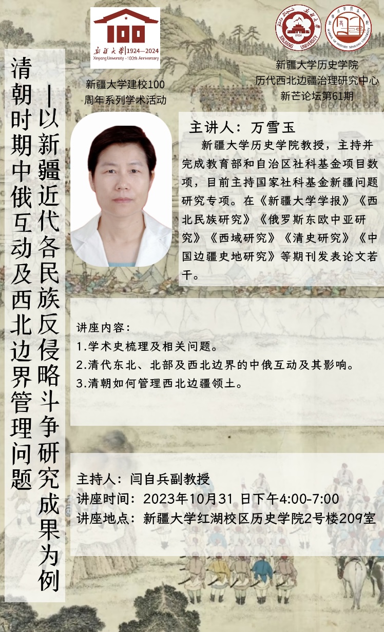 新芒论坛 | 第61期 万雪玉：清朝时期中俄互动及西北边界管理问题——以新疆近代各民族反侵略斗争研究成果为例